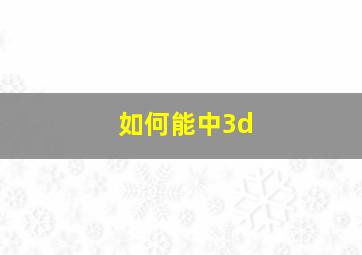 如何能中3d