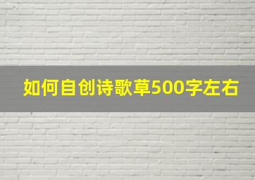 如何自创诗歌草500字左右