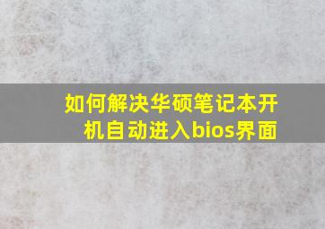 如何解决华硕笔记本开机自动进入bios界面