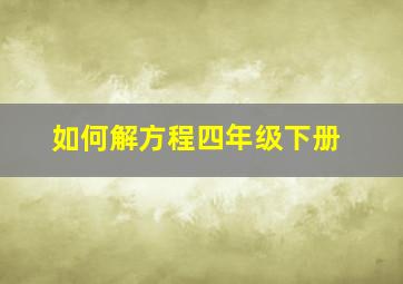 如何解方程四年级下册