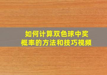 如何计算双色球中奖概率的方法和技巧视频