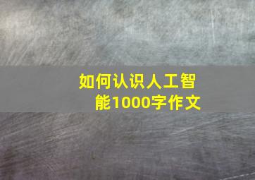 如何认识人工智能1000字作文