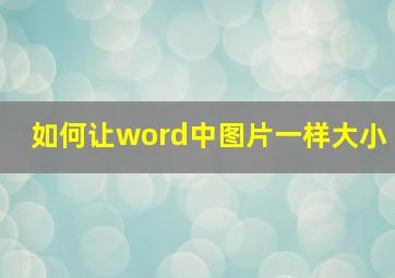 如何让word中图片一样大小