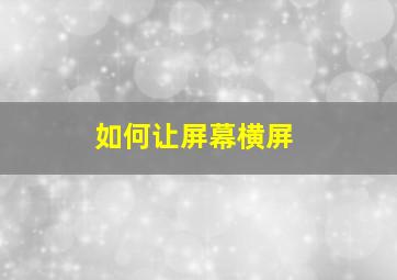 如何让屏幕横屏