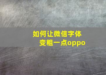 如何让微信字体变粗一点oppo