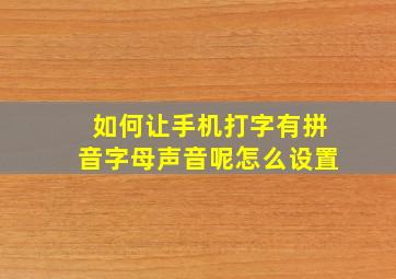 如何让手机打字有拼音字母声音呢怎么设置