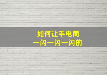 如何让手电筒一闪一闪一闪的