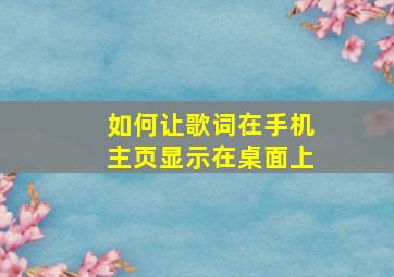 如何让歌词在手机主页显示在桌面上