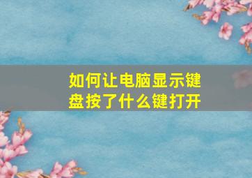 如何让电脑显示键盘按了什么键打开