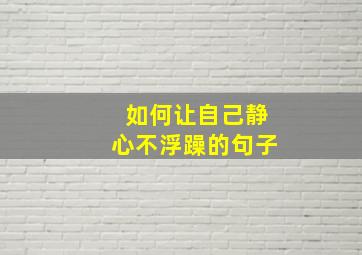 如何让自己静心不浮躁的句子