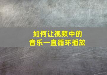 如何让视频中的音乐一直循环播放