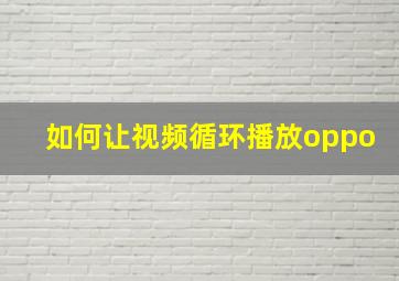 如何让视频循环播放oppo