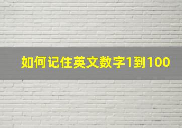 如何记住英文数字1到100