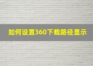 如何设置360下载路径显示