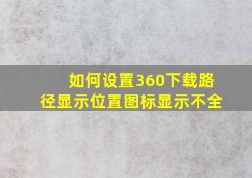 如何设置360下载路径显示位置图标显示不全