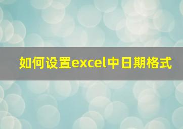 如何设置excel中日期格式