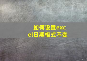 如何设置excel日期格式不变