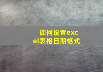 如何设置excel表格日期格式