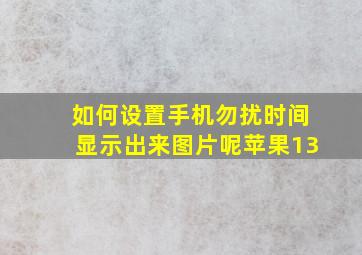 如何设置手机勿扰时间显示出来图片呢苹果13