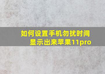 如何设置手机勿扰时间显示出来苹果11pro