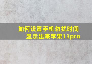 如何设置手机勿扰时间显示出来苹果13pro