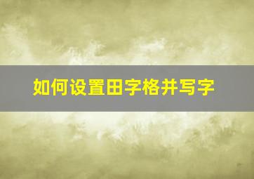 如何设置田字格并写字