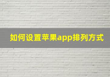 如何设置苹果app排列方式