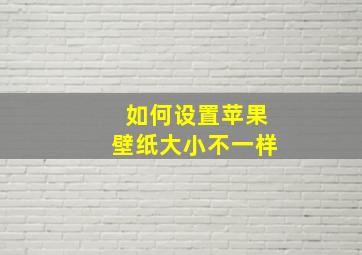 如何设置苹果壁纸大小不一样