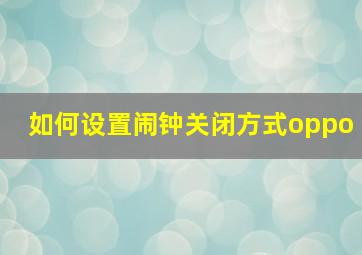 如何设置闹钟关闭方式oppo