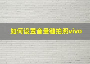 如何设置音量键拍照vivo