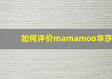 如何评价mamamoo华莎