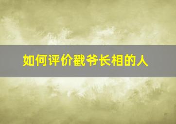 如何评价戳爷长相的人