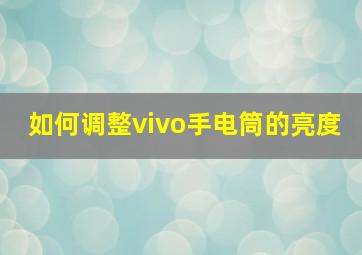 如何调整vivo手电筒的亮度