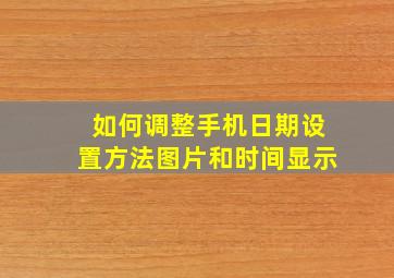 如何调整手机日期设置方法图片和时间显示