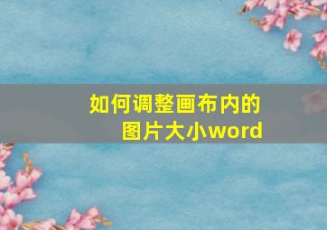 如何调整画布内的图片大小word