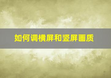 如何调横屏和竖屏画质