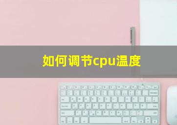 如何调节cpu温度