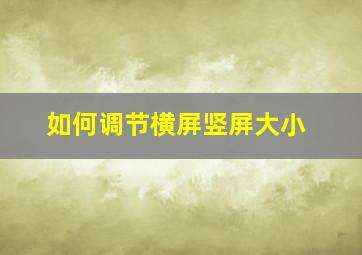 如何调节横屏竖屏大小