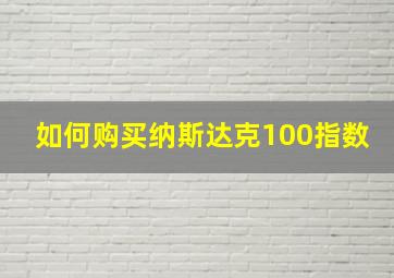 如何购买纳斯达克100指数