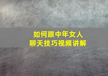 如何跟中年女人聊天技巧视频讲解