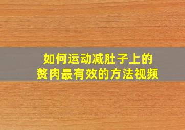 如何运动减肚子上的赘肉最有效的方法视频