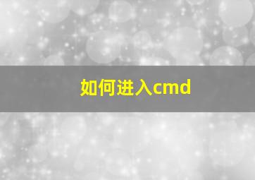 如何进入cmd