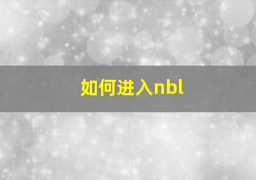 如何进入nbl