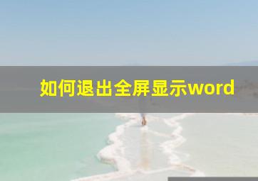 如何退出全屏显示word