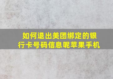 如何退出美团绑定的银行卡号码信息呢苹果手机