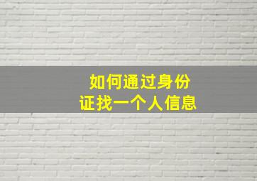 如何通过身份证找一个人信息