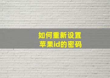 如何重新设置苹果id的密码