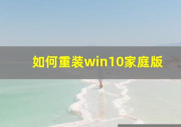 如何重装win10家庭版