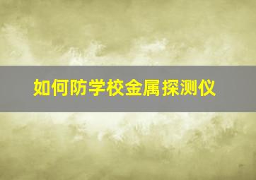 如何防学校金属探测仪