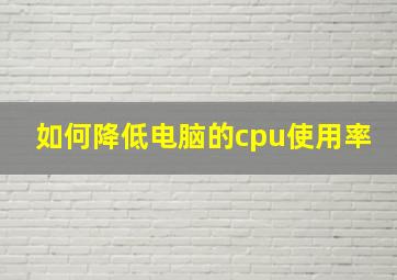 如何降低电脑的cpu使用率